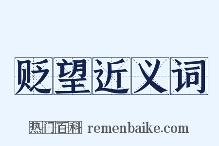 贬望近义词是什么意思的图片